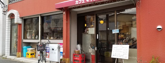 喫茶店 Cats is one of 珈琲.
