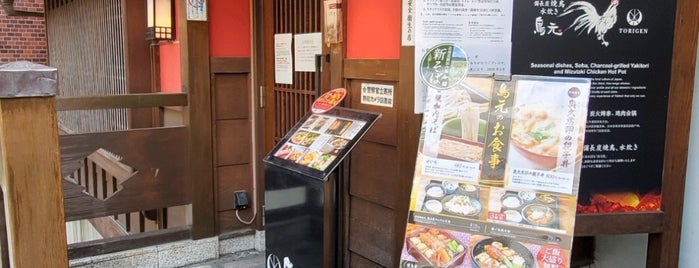 鳥元 is one of 麹町から徒歩往復一時間以内で昼飯.