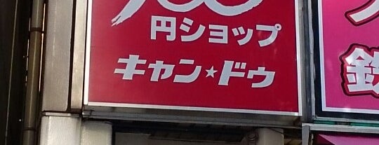 キャンドゥ 秋葉原中央通り店 is one of 100きん.