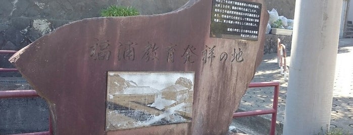 福浦教育発祥の地 is one of 発祥・生誕・終焉の地(神奈川).