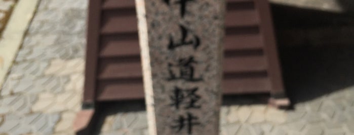 Nakasendo Karuizawa Post is one of 中山道.