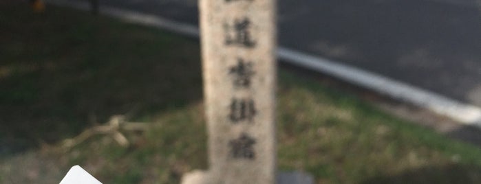 中山道 沓掛宿 is one of 中山道.