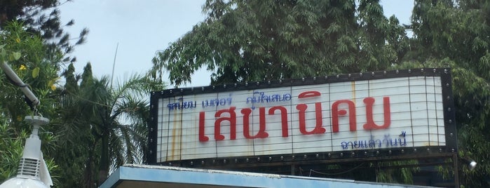 เสนานิคม is one of Bangkok.