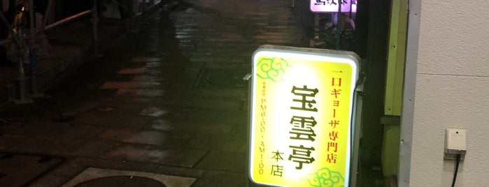 宝雲亭 本店 is one of Yongsukさんの保存済みスポット.