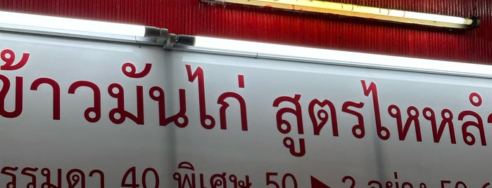 ข้าวมันไก่ตอน สูตรไหหลำ (เจ้าเก่าหน้าเซเว่น สวนหลวง) is one of 2019 12월 태국 part.2.