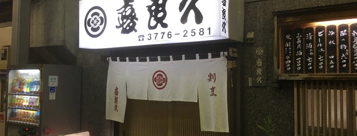 喜良久 is one of 大井町メシ.