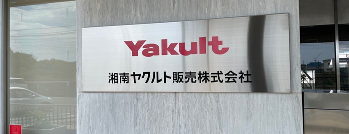 Yakult is one of 行きたい場所リスト.