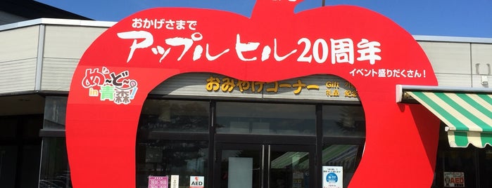 道の駅 なみおか アップルヒル is one of 道の駅.