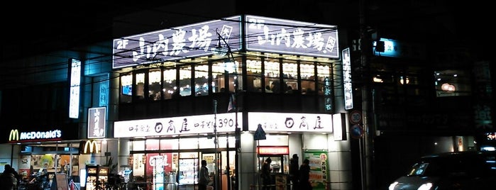 山内農場 矢向西口駅前店 is one of food and drink.