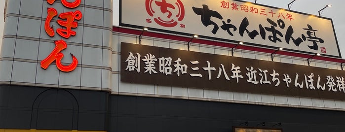 ちゃんぽん亭総本家 本店 is one of ラーメンマン.