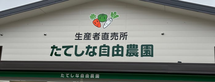 たてしな自由農園 原村店 is one of 長野.