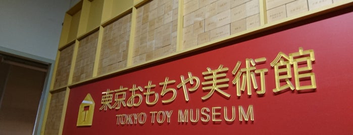 東京おもちゃ美術館 is one of Tokyo Tripping.
