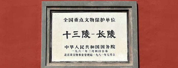 Chang Ling Ming Tombs is one of 全国重点文物保护单位.