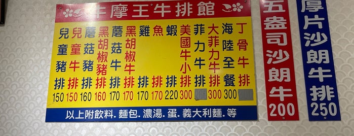牛摩王牛排館 is one of Taipei.