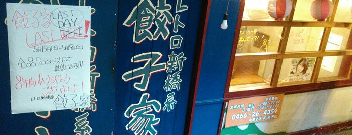レトロ新橋系 餃子家 is one of Chinese food.