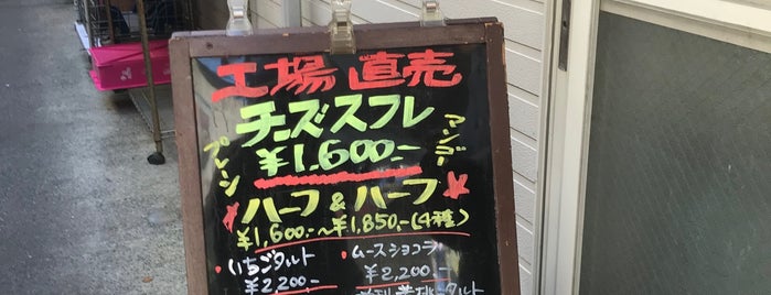 アトリエマリア is one of 東京都の美味しい工場直販店！.