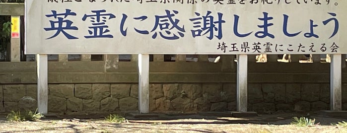 埼玉県護国神社 (埼玉縣護國神社) is one of 御朱印をいただいた寺社記録.