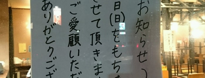 ラーメン亭 我聞 is one of 既食店.