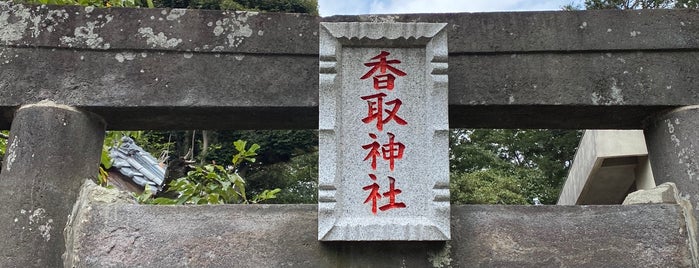 香取神社 is one of 千葉県の行ってみたい神社.