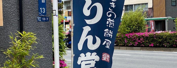 みりん堂 is one of 菓子店.