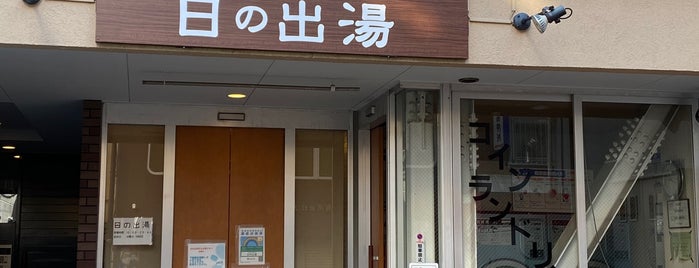 古代檜風呂 日の出湯 is one of 東京銭湯.