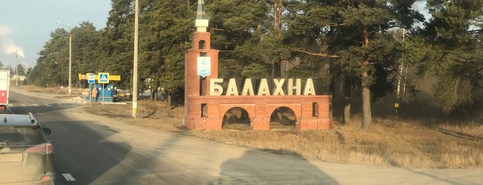 Балахна is one of Районные центры  Нижегородской области.