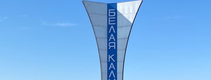 Белая Калитва is one of города.