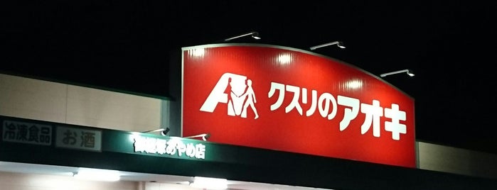 クスリのアオキ 御経塚あやめ店 is one of 全国の「クスリのアオキ」.