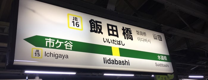 JR Iidabashi Station is one of さくら荘のペットな彼女の駅一覧.