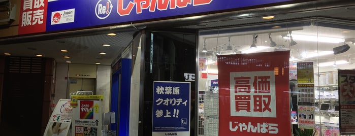 じゃんぱら 吉祥寺店 is one of 電気屋 行きたい.
