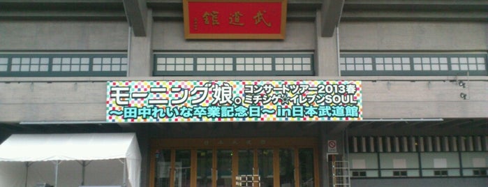 Nippon Budokan is one of コンサート・イベント会場.