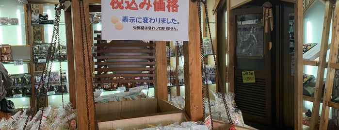 安藤製菓 is one of 菓子店.