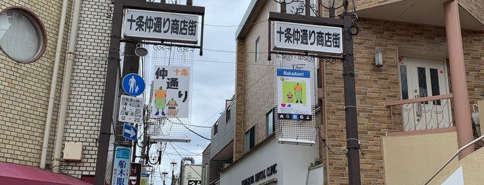 十条仲通り商店街 is one of さんぽ.