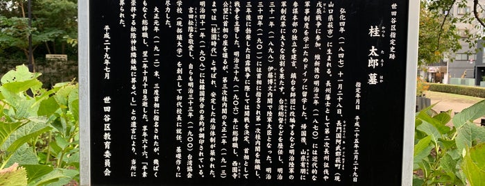 桂太郎墓 is one of 東京ココに行く！Vol.41.