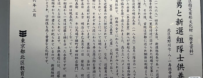 新選組隊長 近藤勇 墓所 is one of 東京ココに行く！ Vol.4.