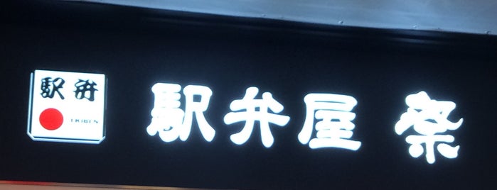 駅弁屋 祭 is one of สถานที่ที่ Gianni ถูกใจ.