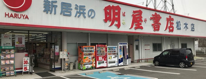 明屋書店 新居浜松木店 is one of NANA’s SPOT.