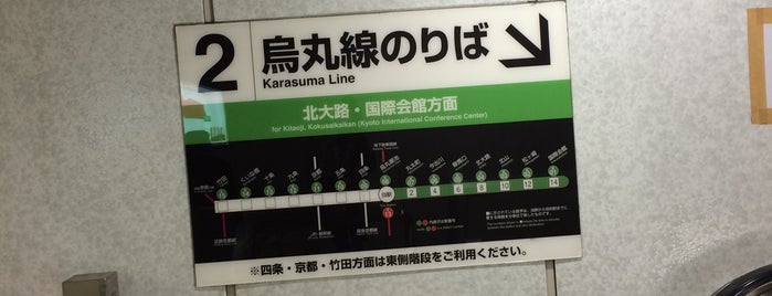 烏丸御池駅 出入口5 is one of 地下鉄烏丸線の出入口.