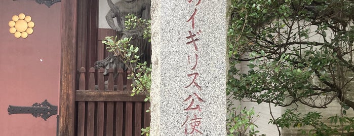 最初のイギリス公使宿館跡 is one of 史跡・名勝・天然記念物.