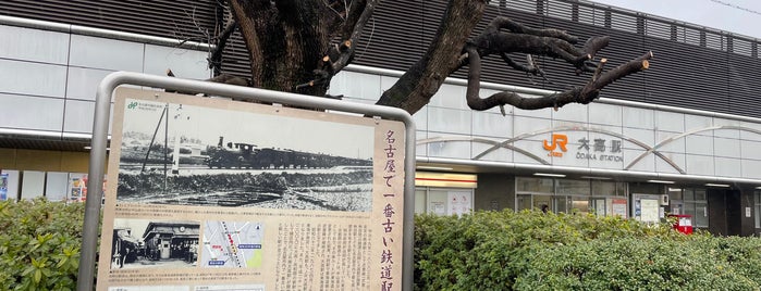 大高駅 is one of 日常.