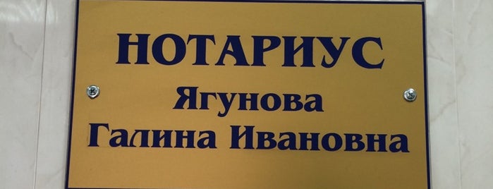 Нотариус Ягунова Г.И. is one of Нотариусы НСО.