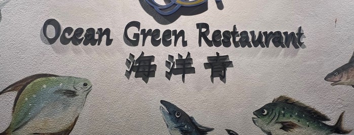Ocean Green Restaurant & Seafood 海洋青海鲜楼 is one of Penang Trip 2018 (plus to do for future trips).