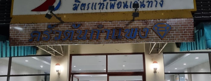 Kamphaeng Phet Rest Area is one of Tee : понравившиеся места.