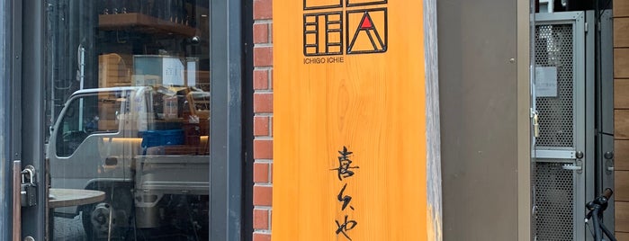 喜久や 麻布十番店 is one of todo2.