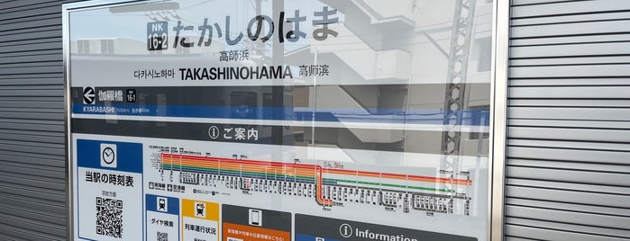 Takashinohama Station (NK16-2) is one of 終端駅(民鉄).