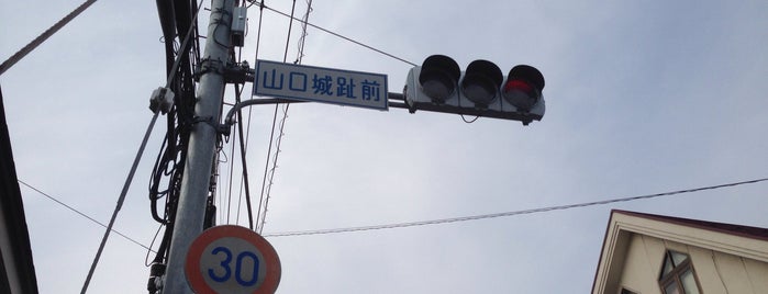 山口城趾前交差点 is one of 道路(近所).