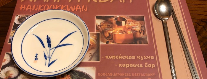 Хангук-Кван / 한국관 / Korean house is one of 한국 음식 / Korean Food / Корейская Еда.