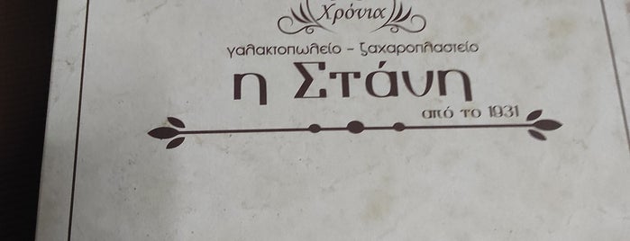 Στάνη Γαλακτοπωλείο is one of Greece.