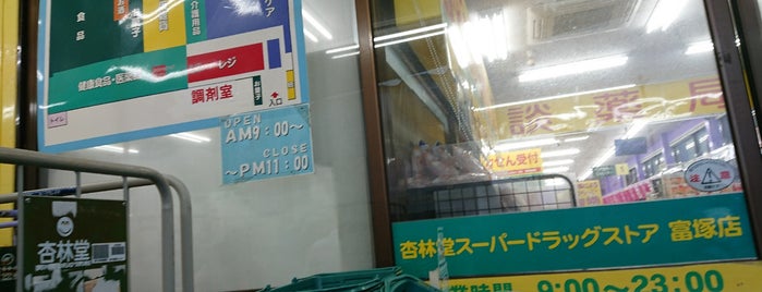 杏林堂 富塚店 is one of 杏林堂.