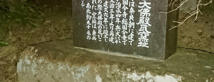 東大寺瓦窯跡 is one of 歴史を感じる史跡.